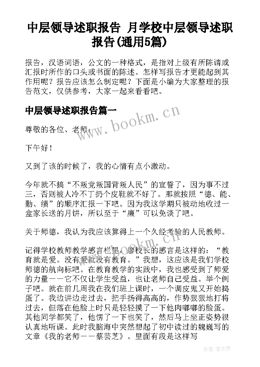 中层领导述职报告 月学校中层领导述职报告(通用5篇)