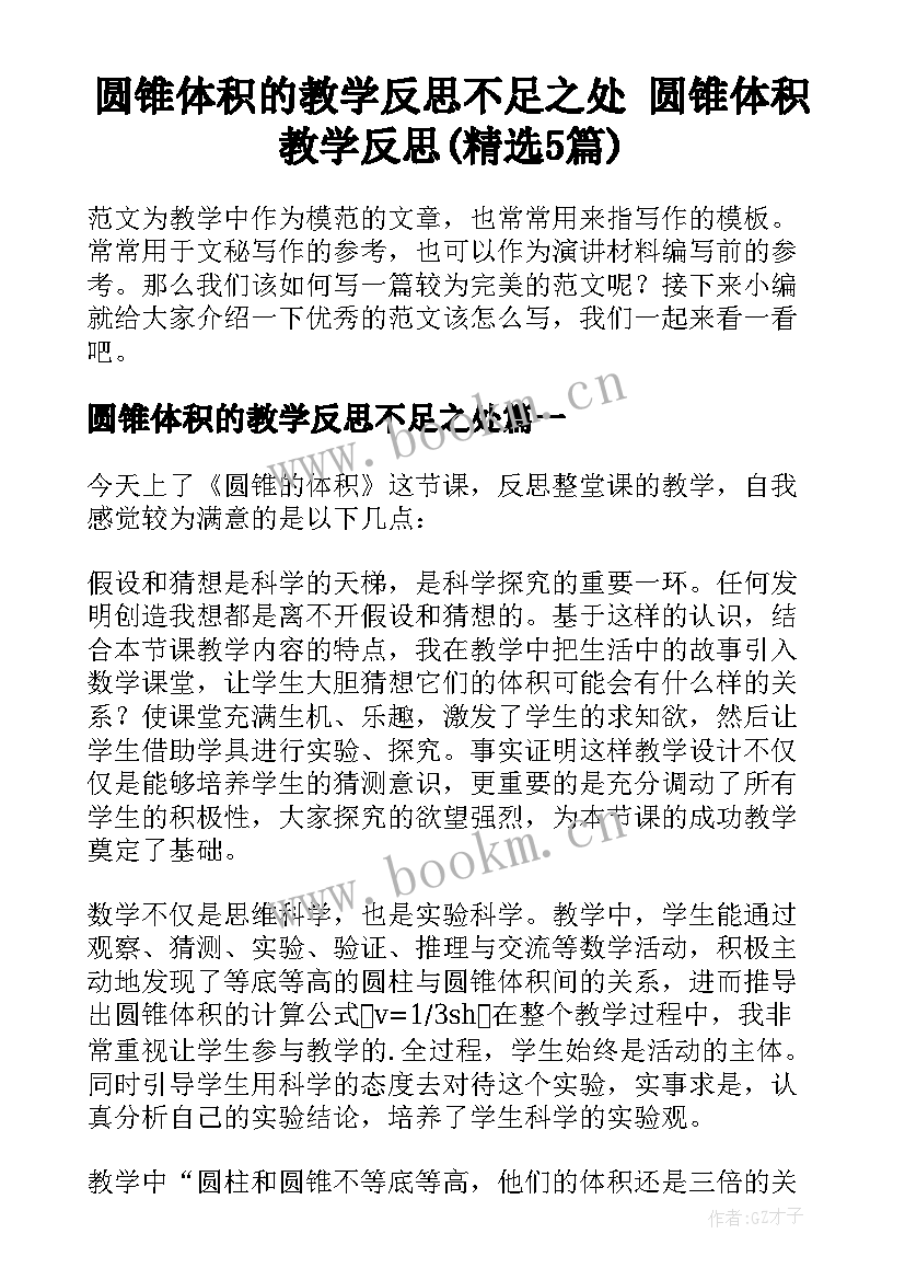 圆锥体积的教学反思不足之处 圆锥体积教学反思(精选5篇)