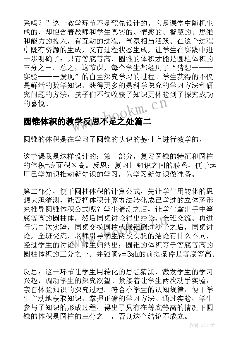 圆锥体积的教学反思不足之处 圆锥体积教学反思(精选5篇)