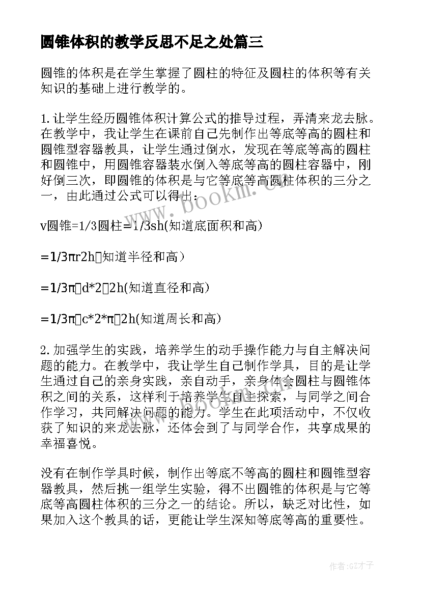 圆锥体积的教学反思不足之处 圆锥体积教学反思(精选5篇)