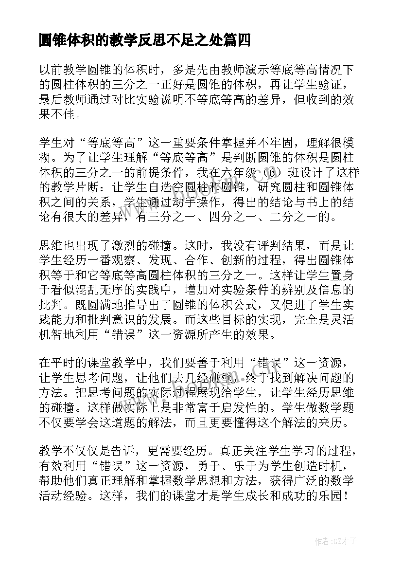 圆锥体积的教学反思不足之处 圆锥体积教学反思(精选5篇)