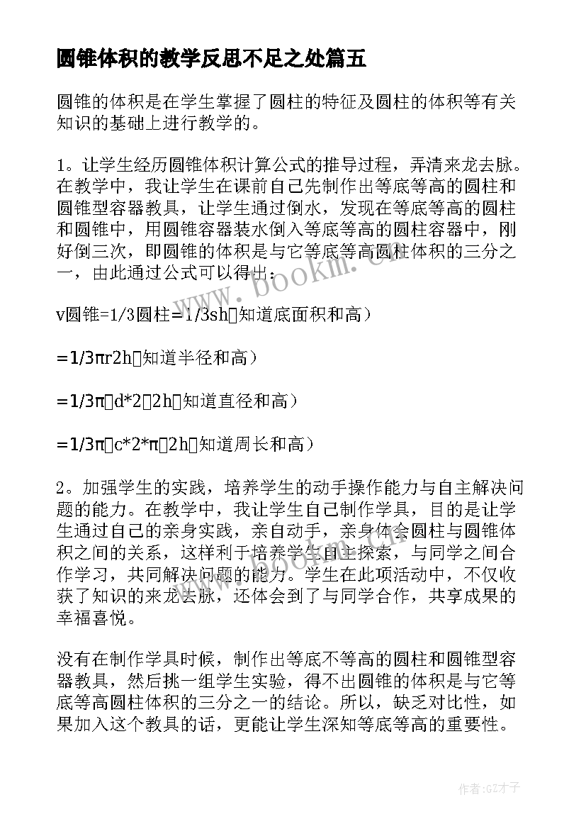 圆锥体积的教学反思不足之处 圆锥体积教学反思(精选5篇)