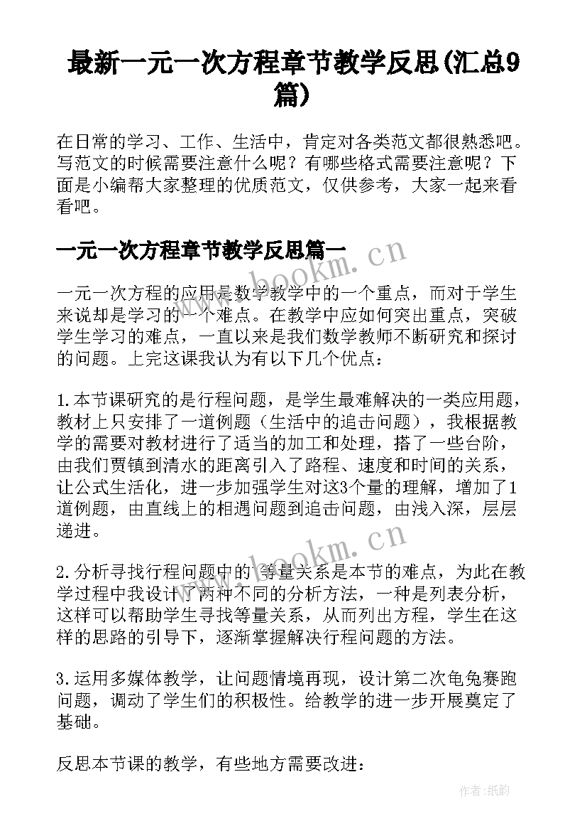 最新一元一次方程章节教学反思(汇总9篇)