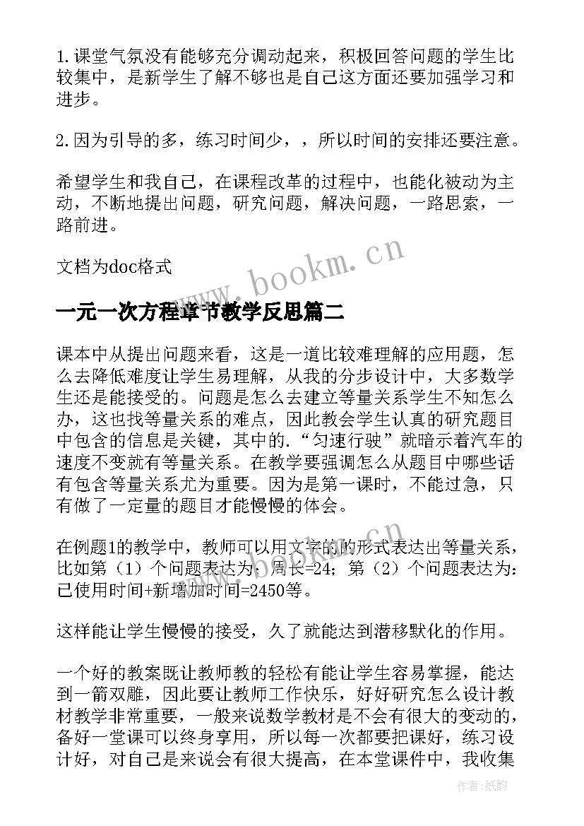 最新一元一次方程章节教学反思(汇总9篇)