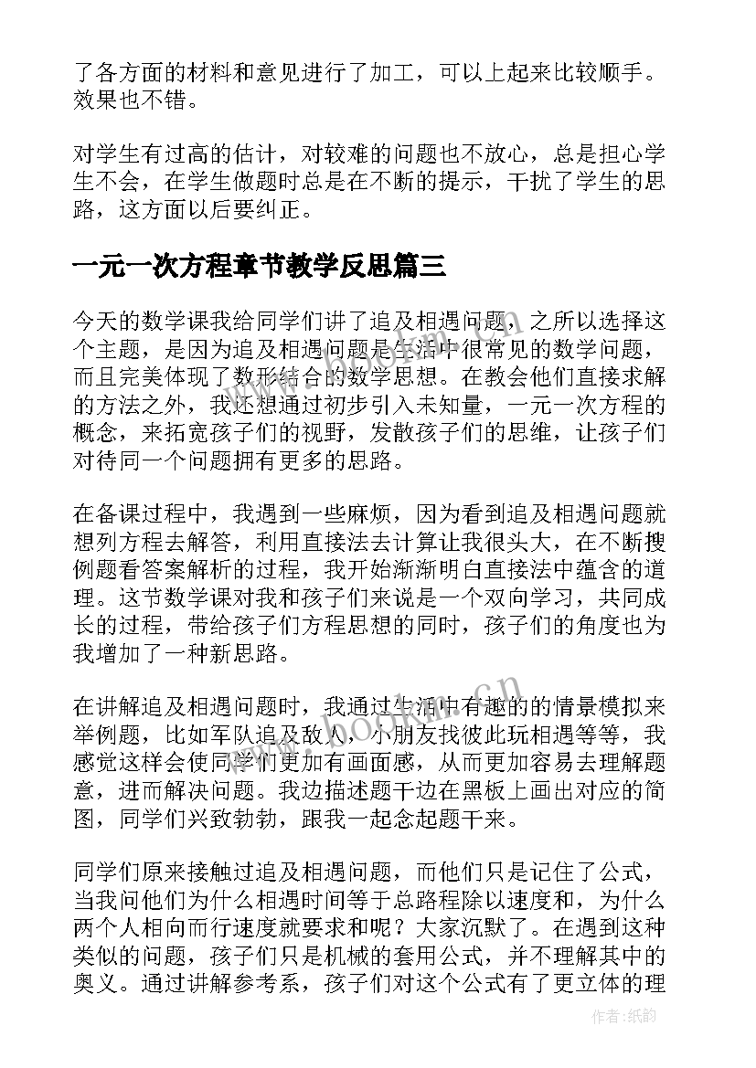 最新一元一次方程章节教学反思(汇总9篇)