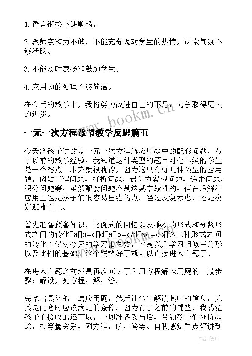 最新一元一次方程章节教学反思(汇总9篇)