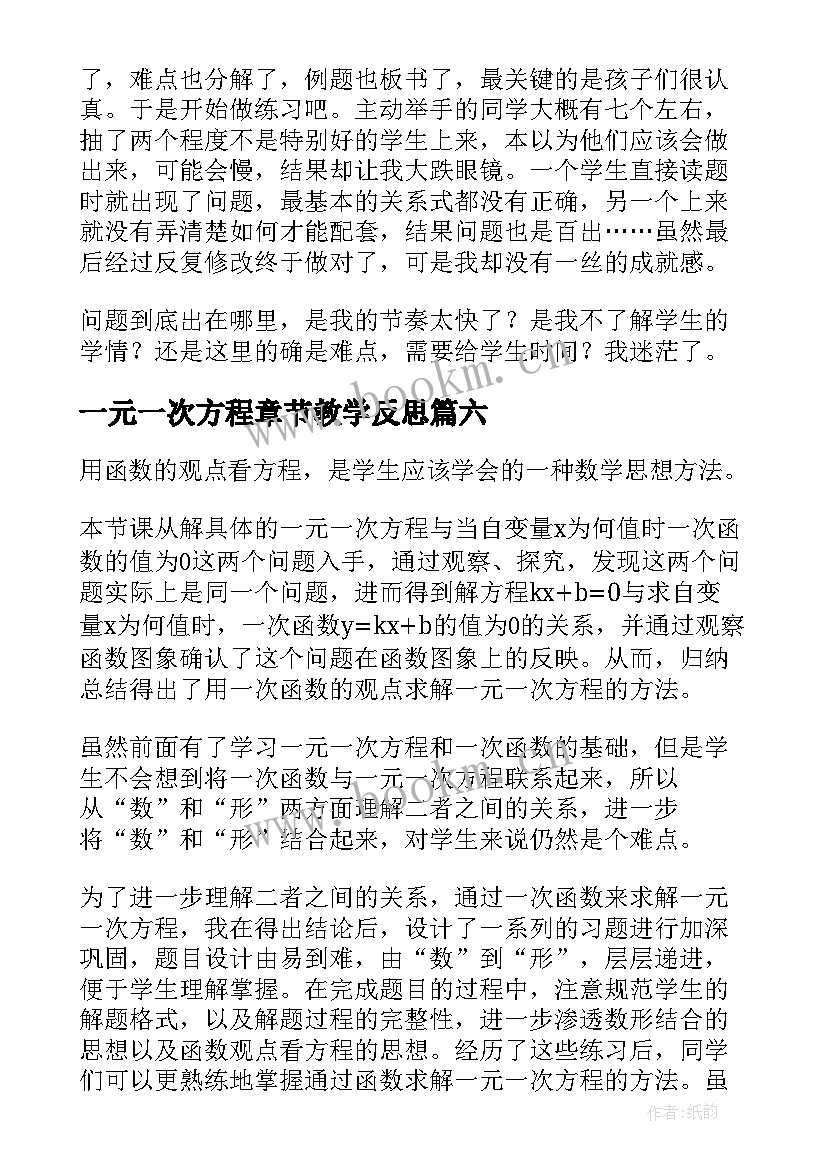 最新一元一次方程章节教学反思(汇总9篇)