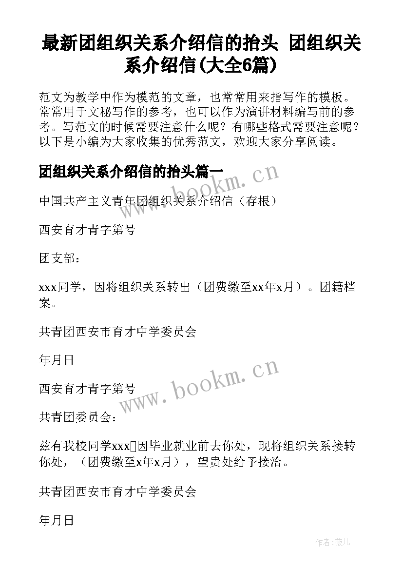 最新团组织关系介绍信的抬头 团组织关系介绍信(大全6篇)