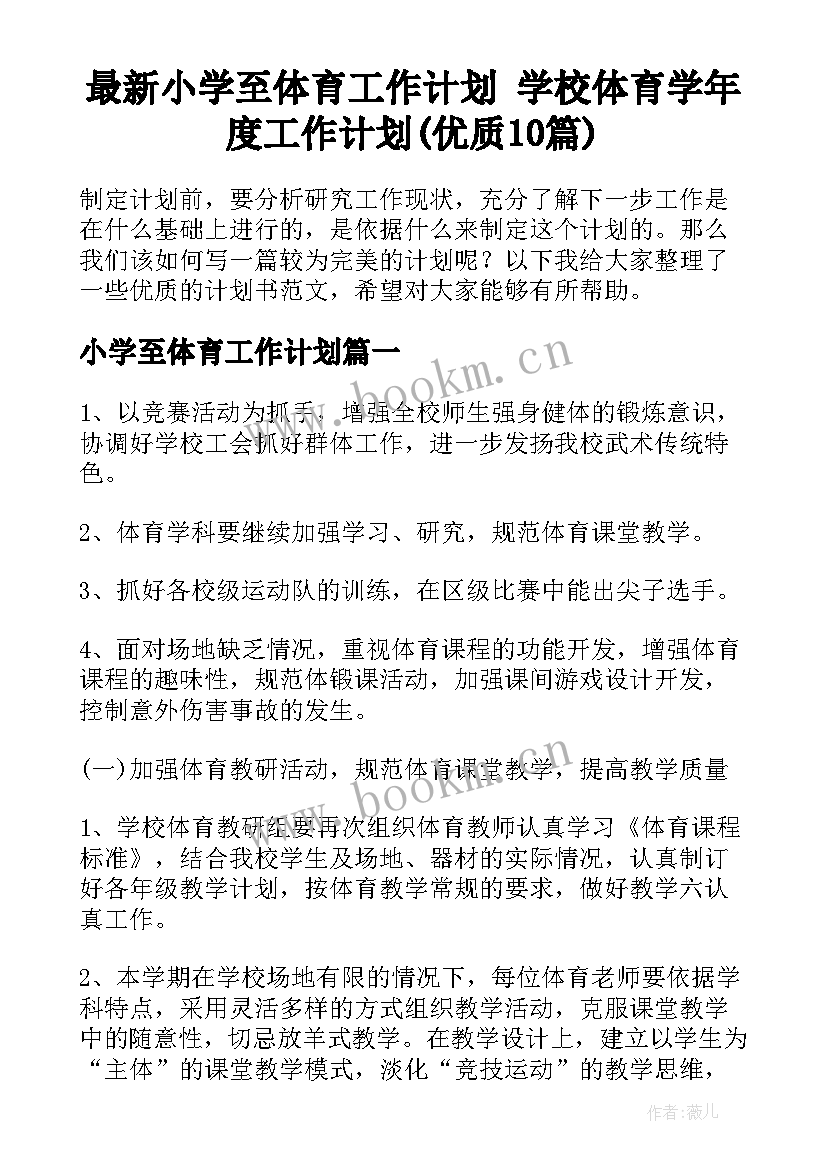 最新小学至体育工作计划 学校体育学年度工作计划(优质10篇)