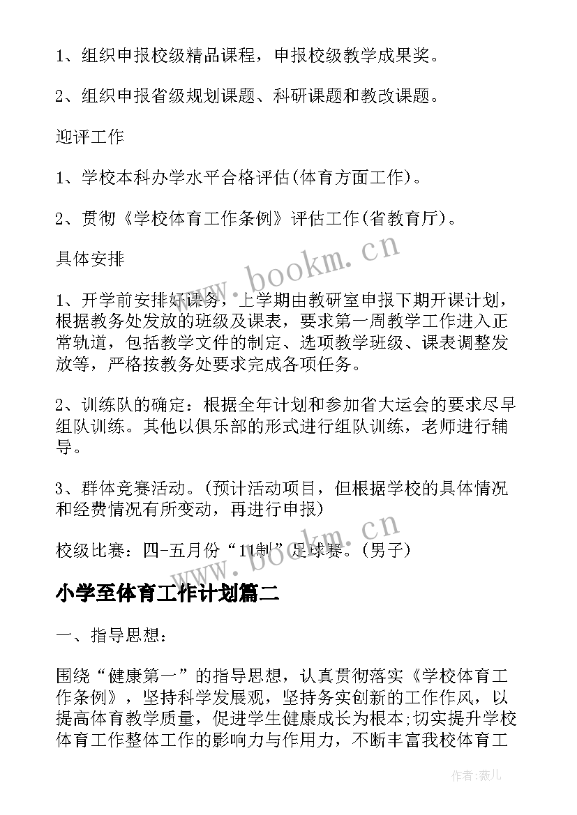 最新小学至体育工作计划 学校体育学年度工作计划(优质10篇)