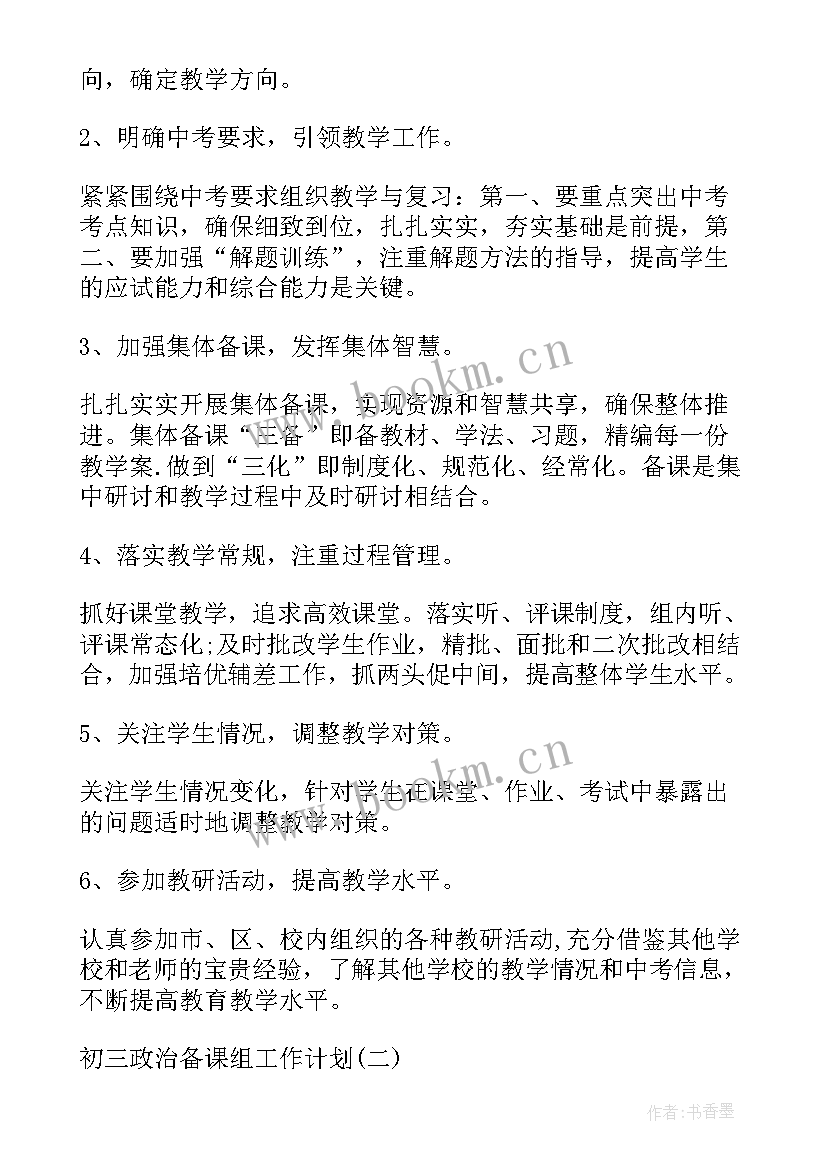 最新政治备课组活动计划(汇总6篇)