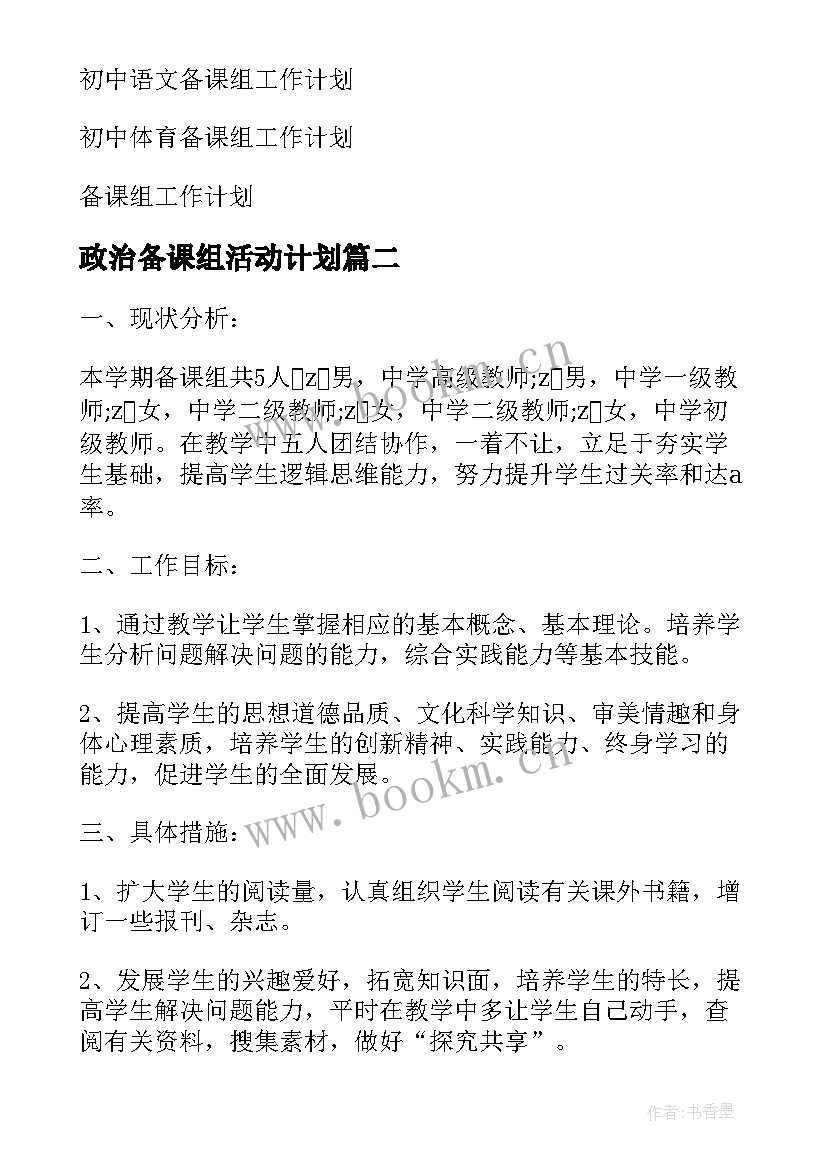 最新政治备课组活动计划(汇总6篇)