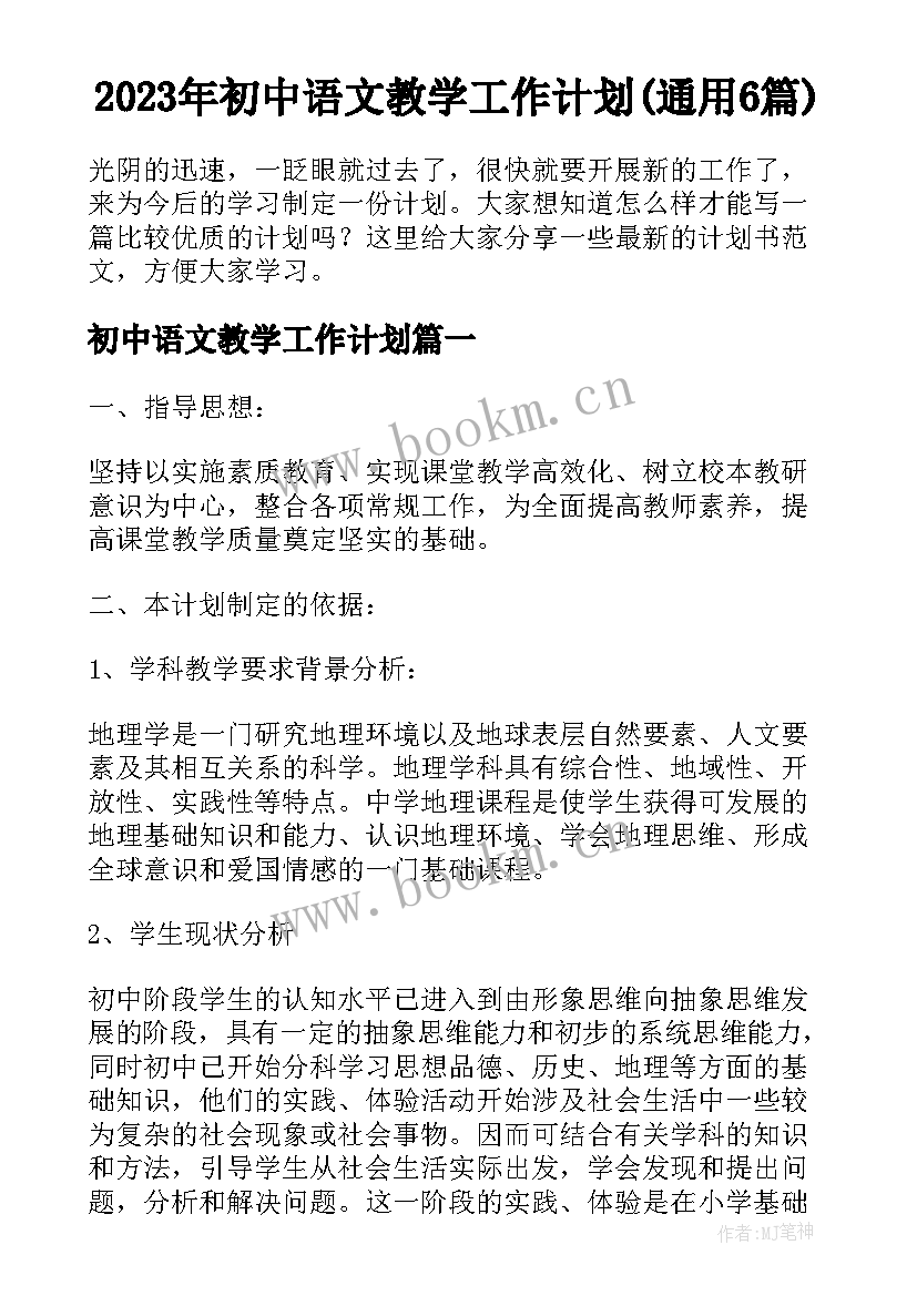 2023年初中语文教学工作计划(通用6篇)