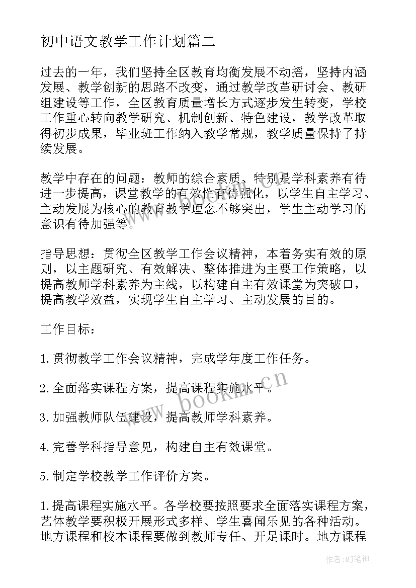 2023年初中语文教学工作计划(通用6篇)