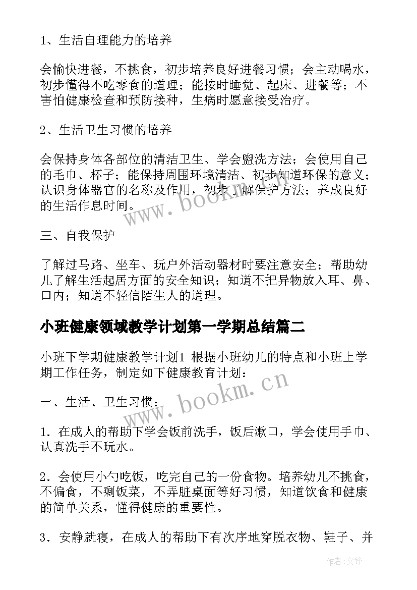 2023年小班健康领域教学计划第一学期总结(实用5篇)