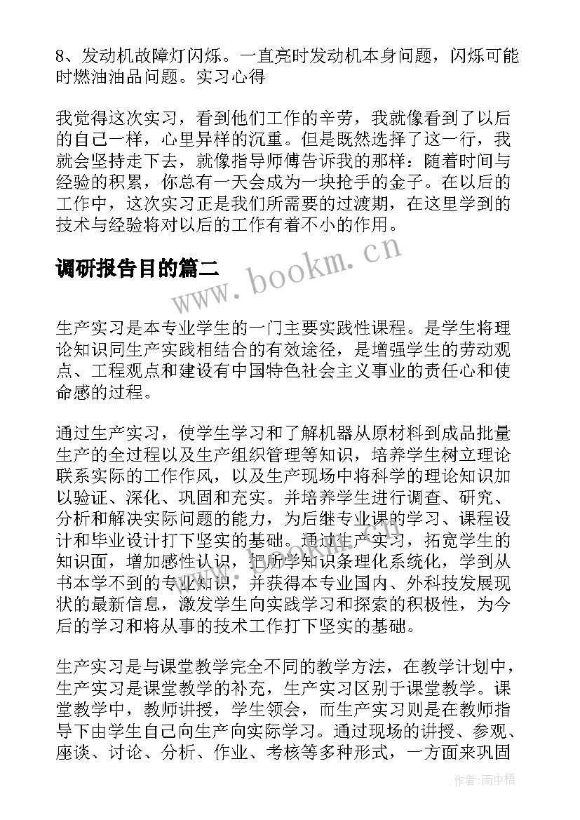 最新调研报告目的(模板6篇)