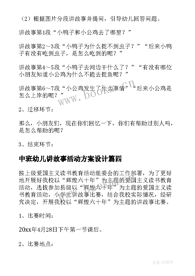 中班幼儿讲故事活动方案设计 幼儿讲故事活动方案(汇总8篇)