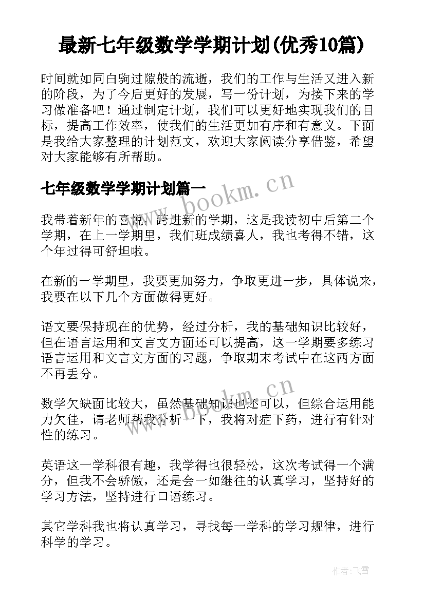 最新七年级数学学期计划(优秀10篇)