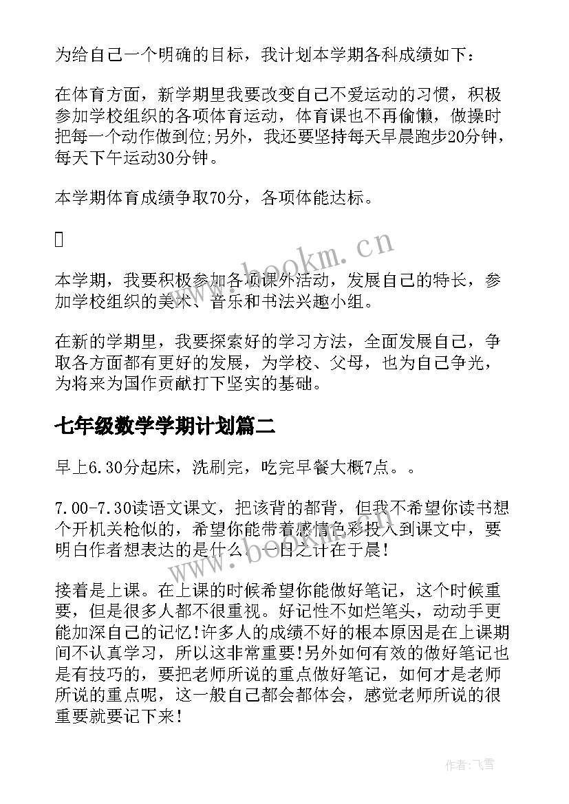 最新七年级数学学期计划(优秀10篇)