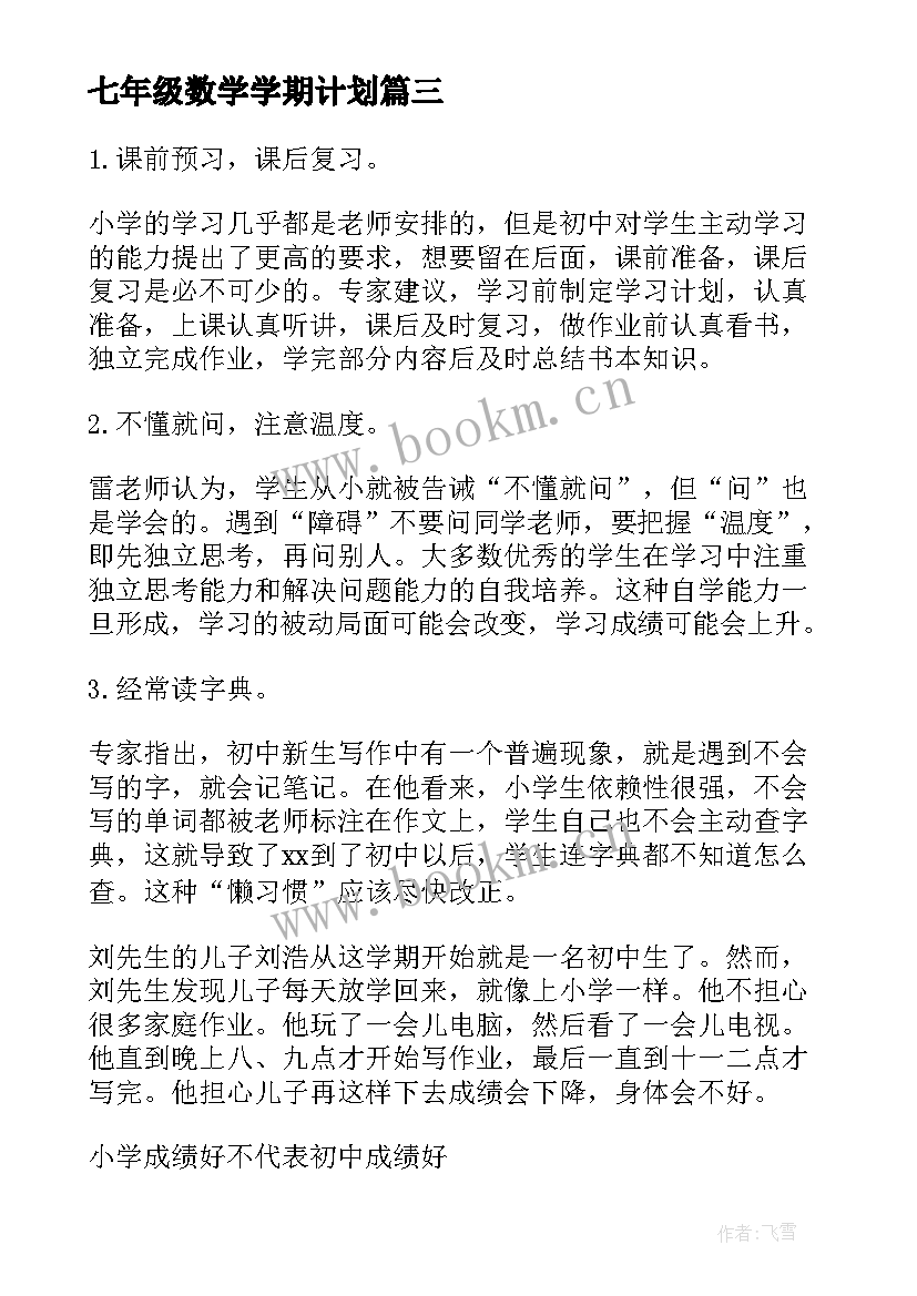 最新七年级数学学期计划(优秀10篇)