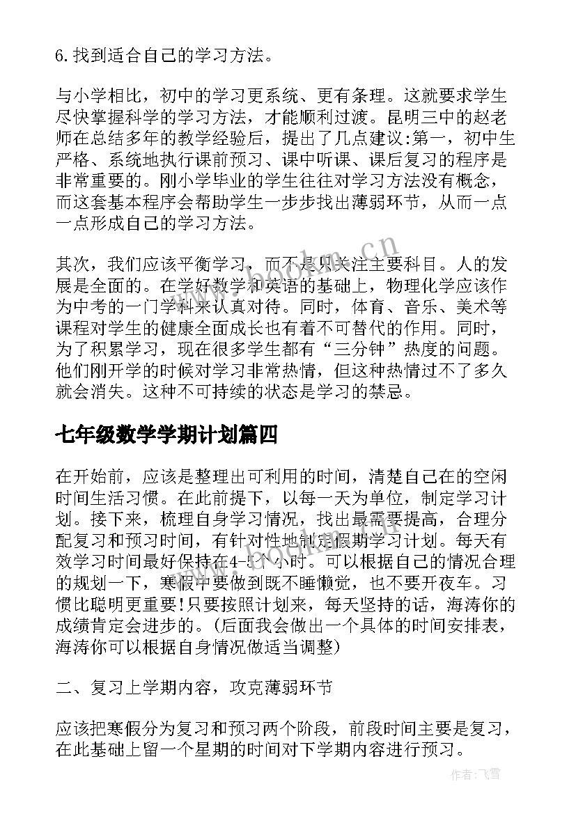 最新七年级数学学期计划(优秀10篇)