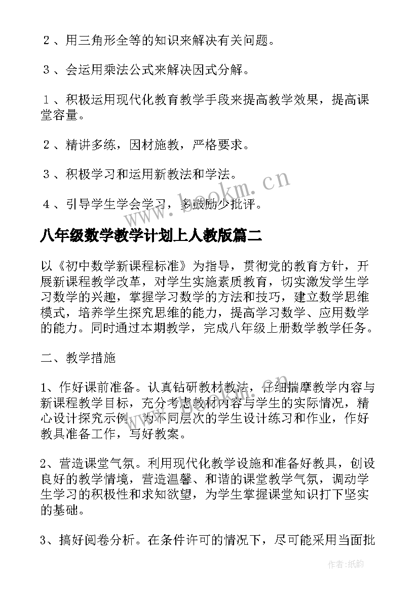 八年级数学教学计划上人教版(实用5篇)