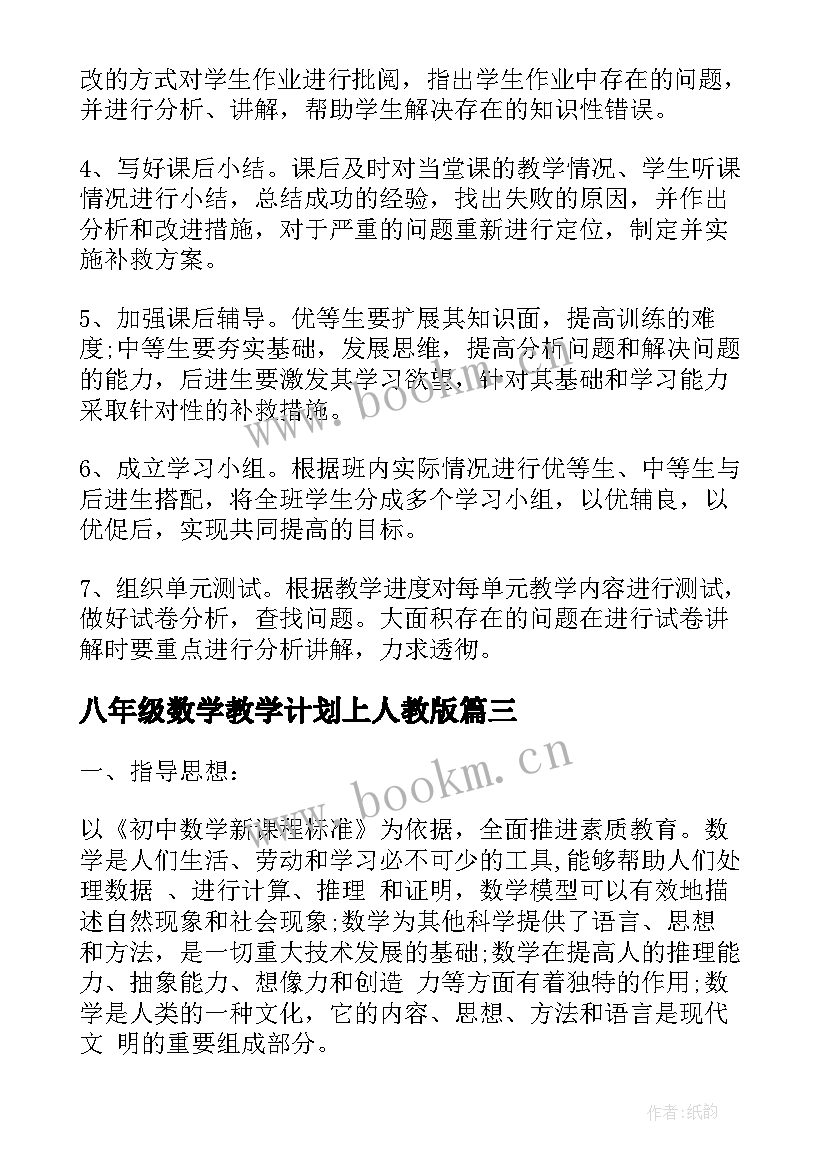 八年级数学教学计划上人教版(实用5篇)