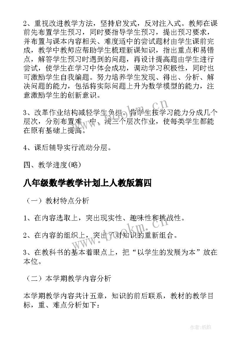 八年级数学教学计划上人教版(实用5篇)