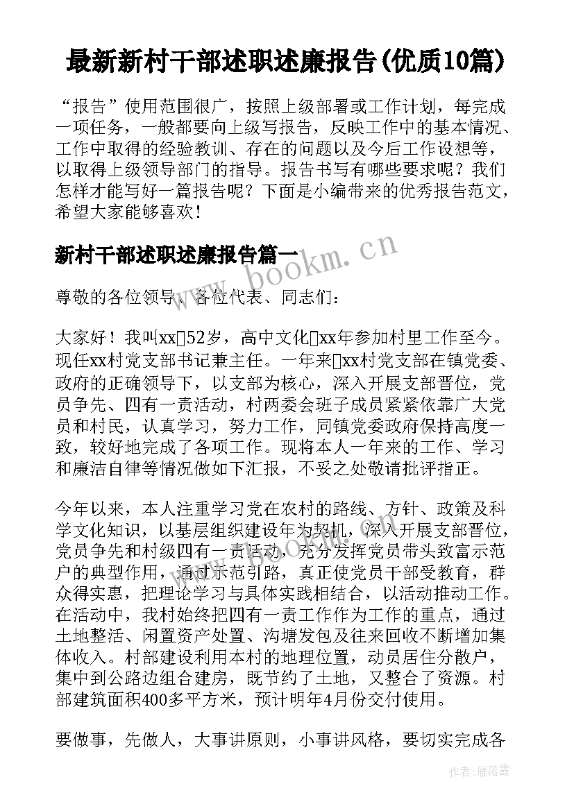 最新新村干部述职述廉报告(优质10篇)