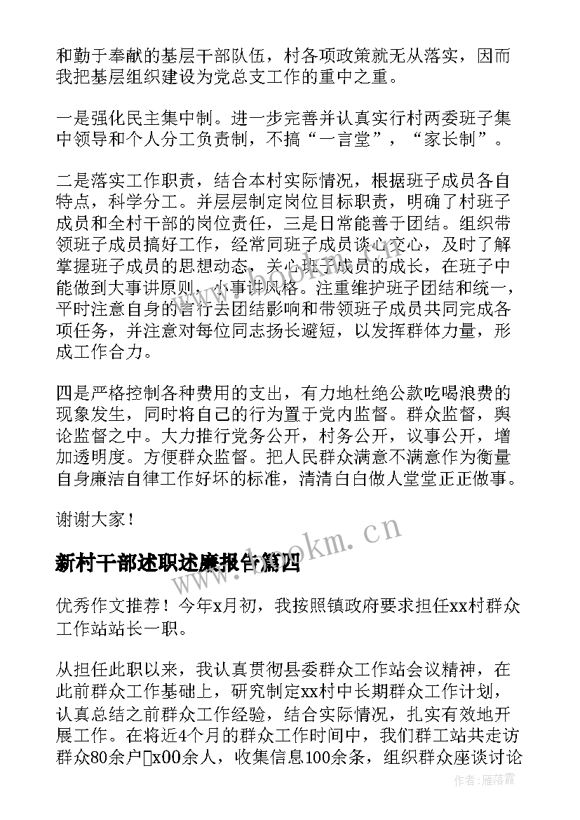 最新新村干部述职述廉报告(优质10篇)