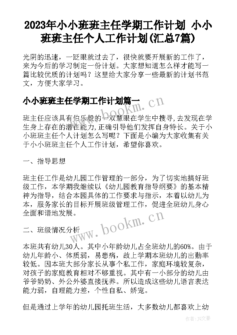 2023年小小班班主任学期工作计划 小小班班主任个人工作计划(汇总7篇)