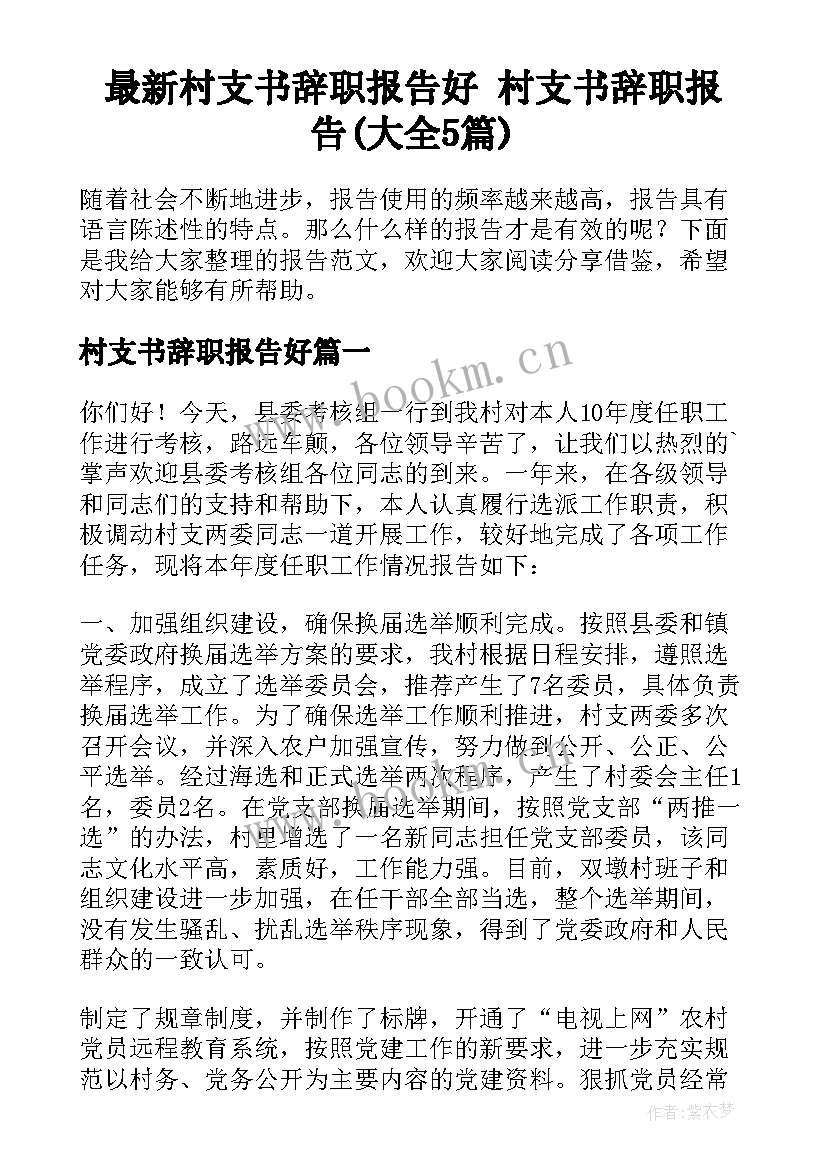 最新村支书辞职报告好 村支书辞职报告(大全5篇)