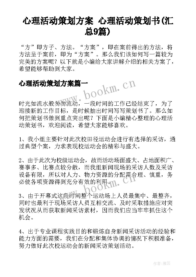 心理活动策划方案 心理活动策划书(汇总9篇)