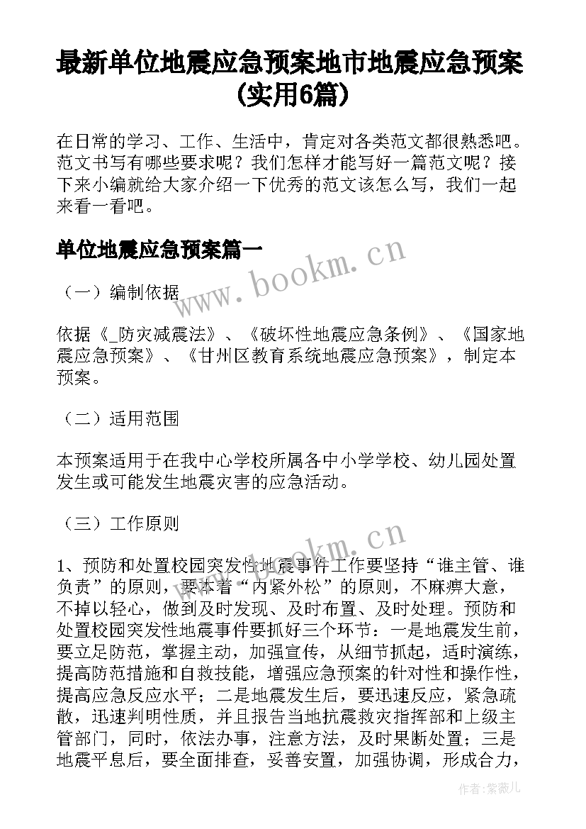 最新单位地震应急预案 地市地震应急预案(实用6篇)