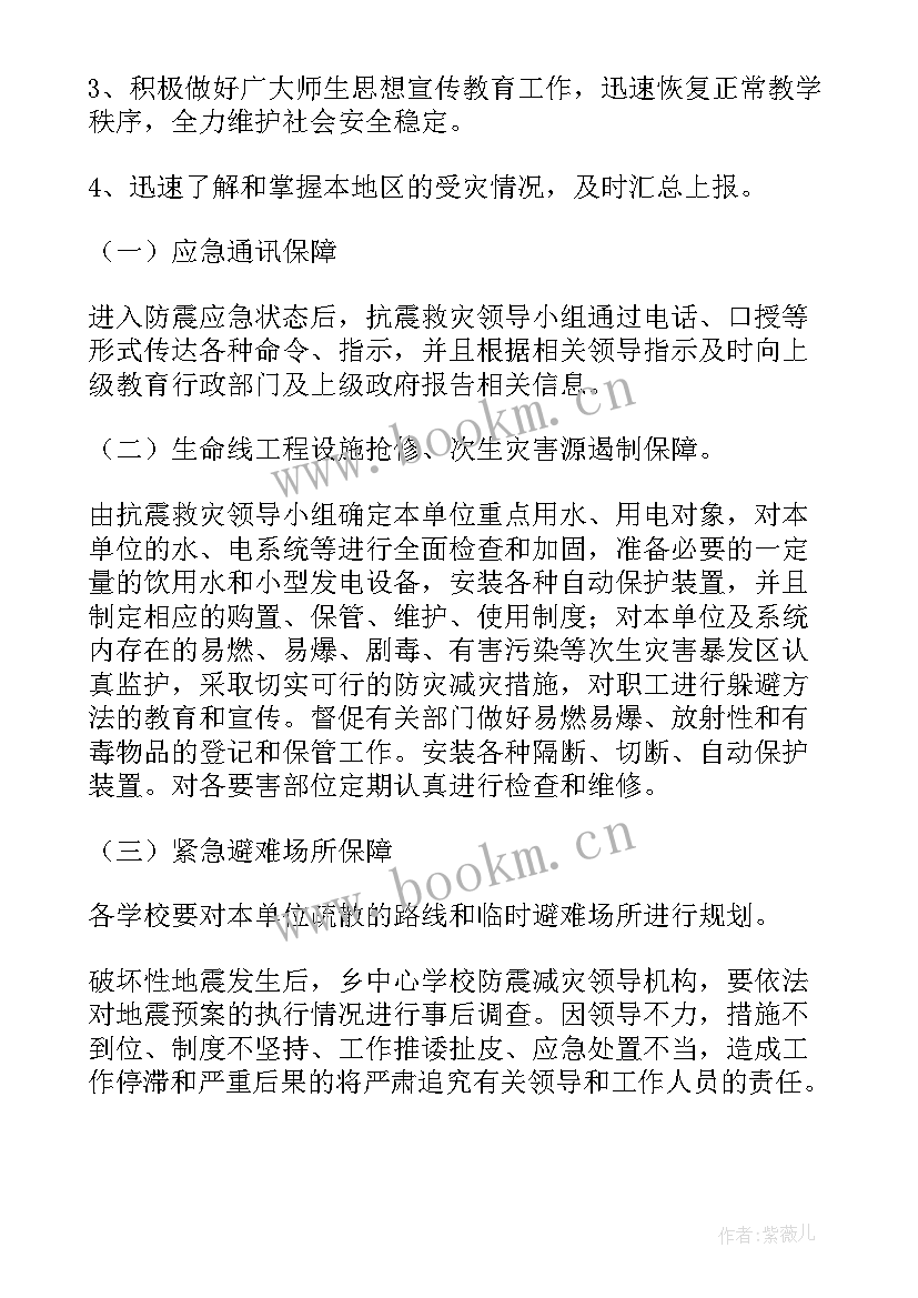 最新单位地震应急预案 地市地震应急预案(实用6篇)