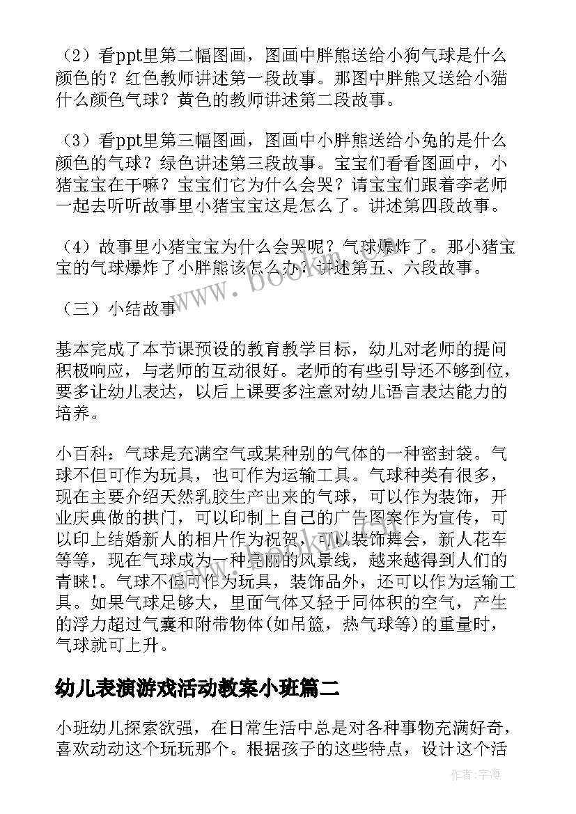 幼儿表演游戏活动教案小班 幼儿小班游戏活动教案(大全8篇)