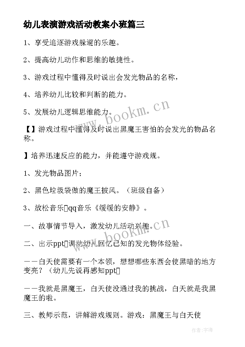 幼儿表演游戏活动教案小班 幼儿小班游戏活动教案(大全8篇)