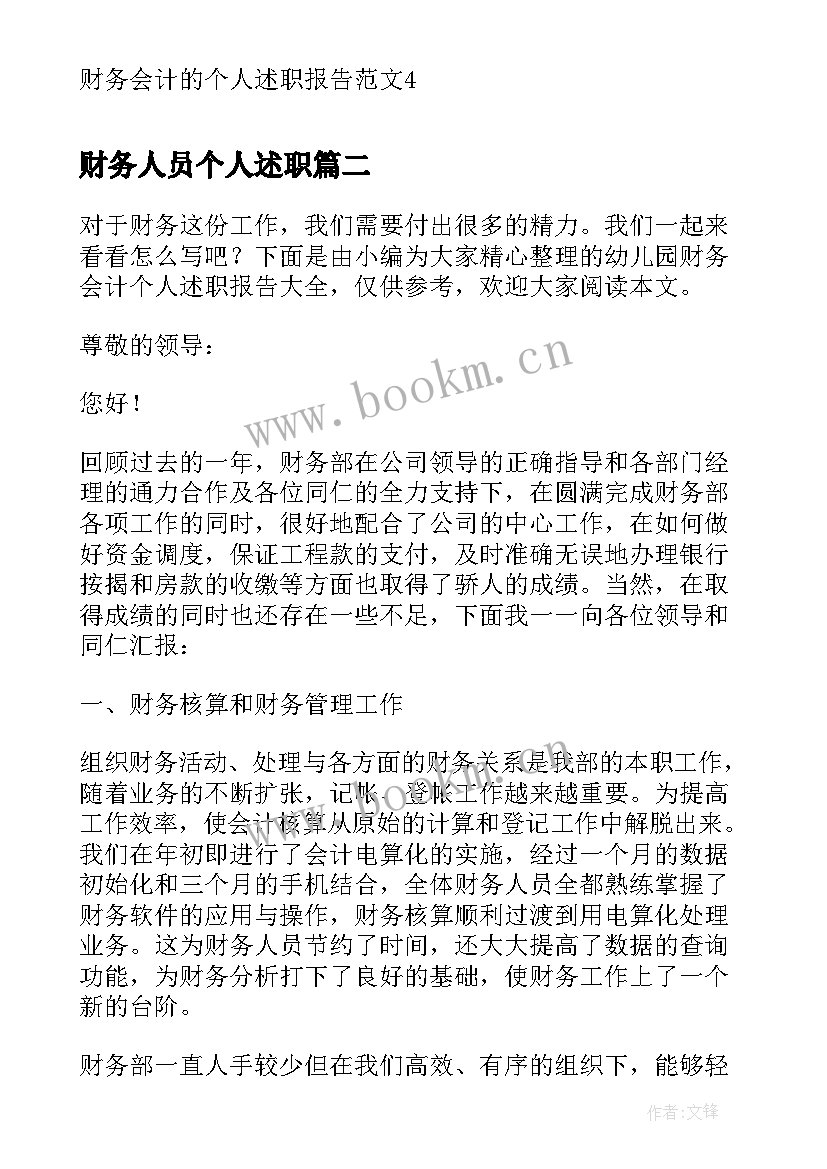 最新财务人员个人述职 财务会计的个人述职报告(实用5篇)