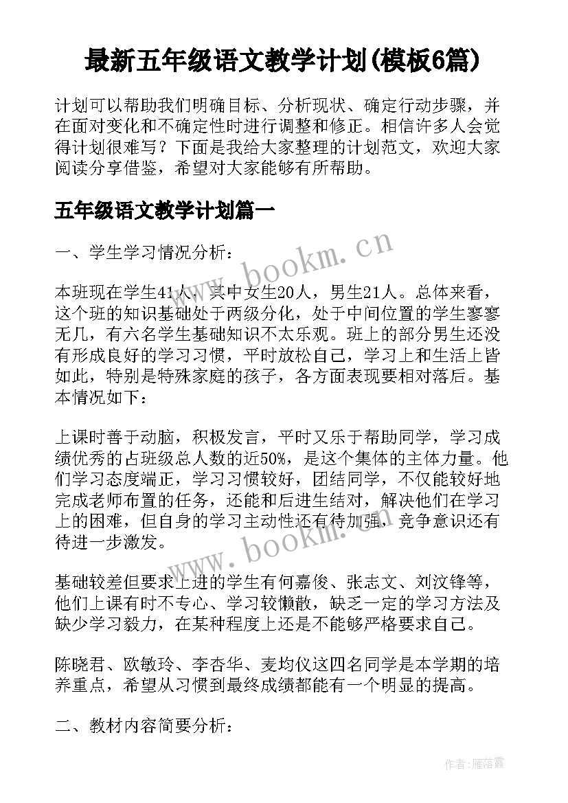 最新五年级语文教学计划(模板6篇)