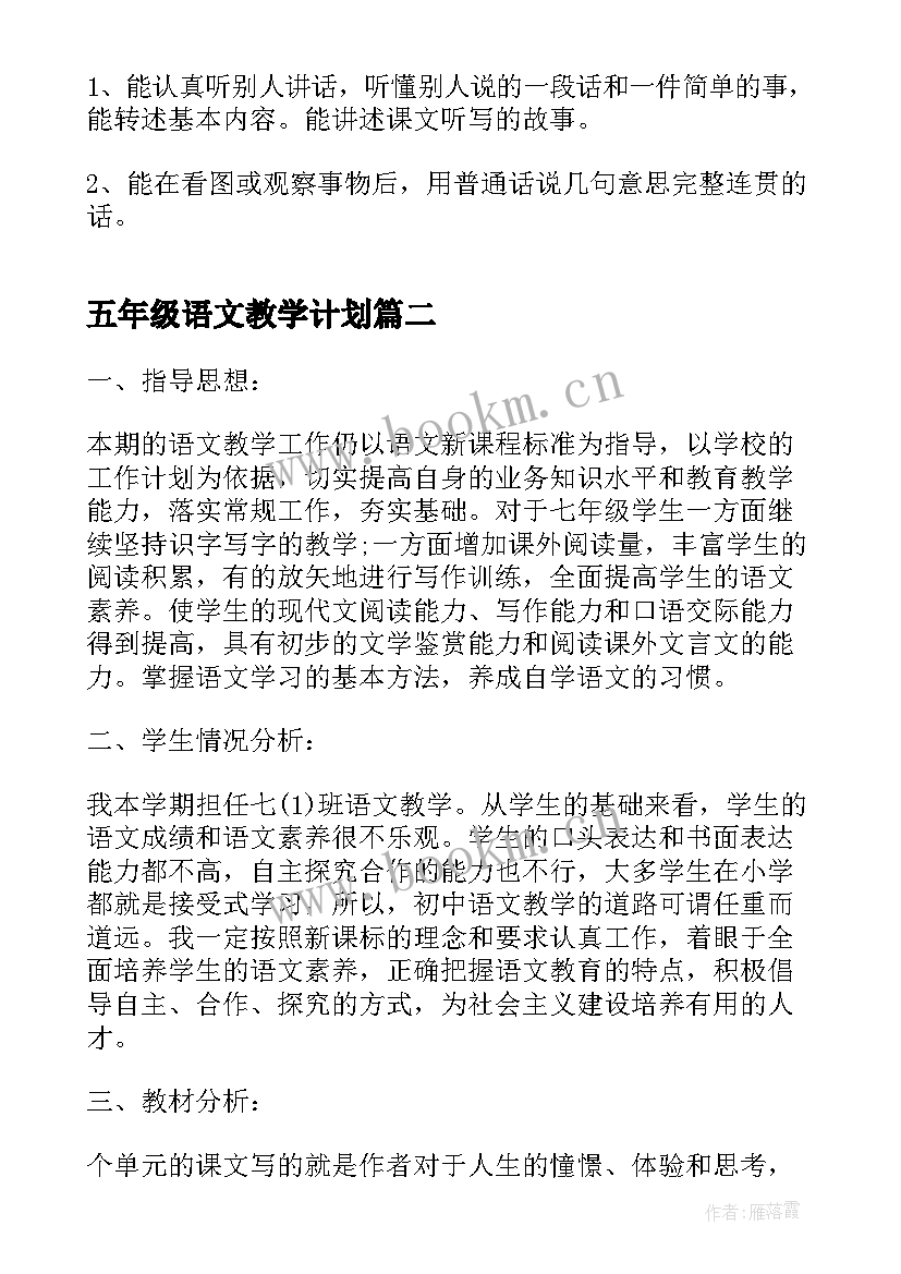 最新五年级语文教学计划(模板6篇)