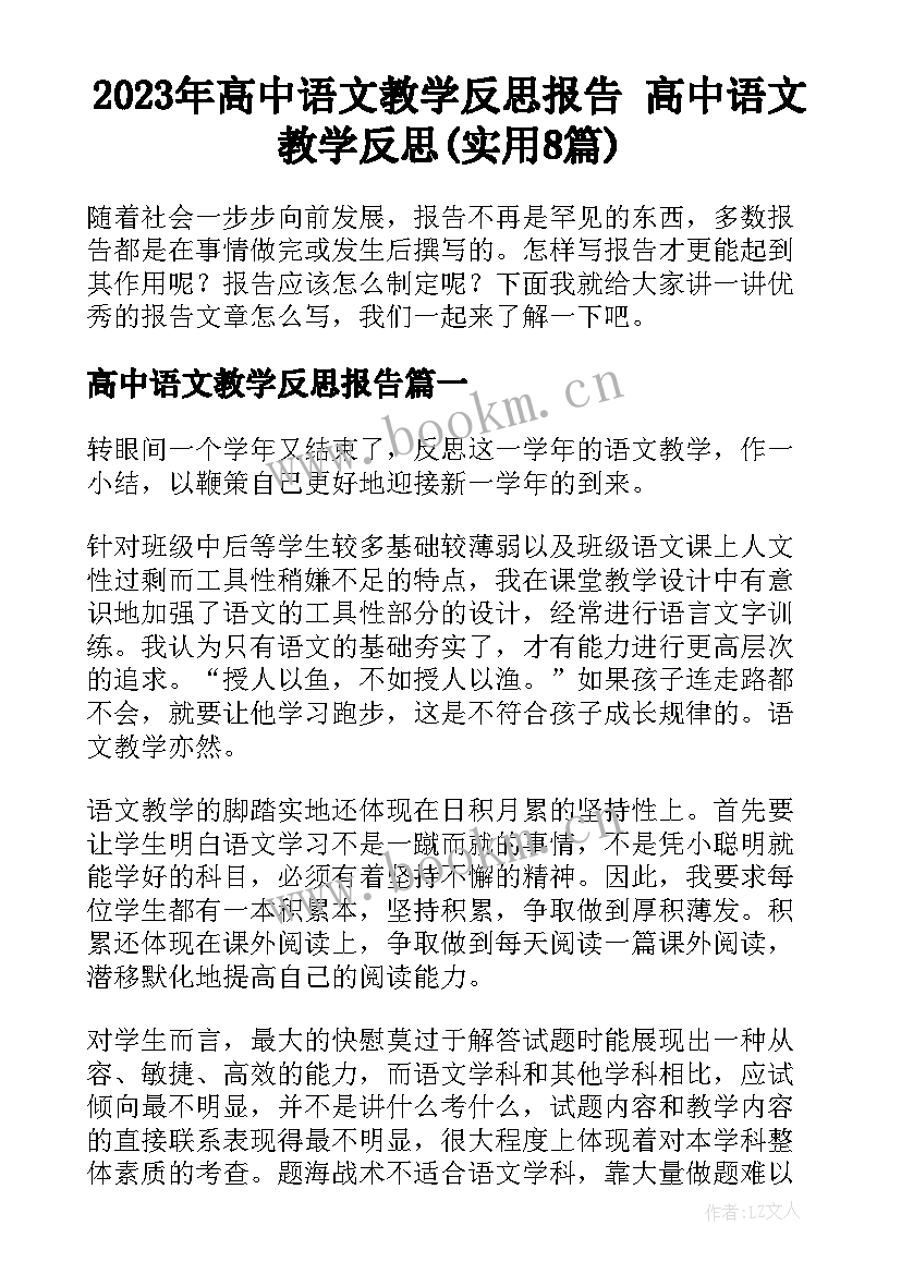 2023年高中语文教学反思报告 高中语文教学反思(实用8篇)