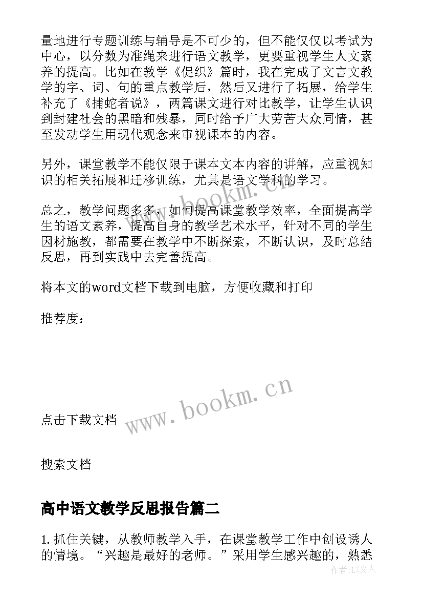 2023年高中语文教学反思报告 高中语文教学反思(实用8篇)