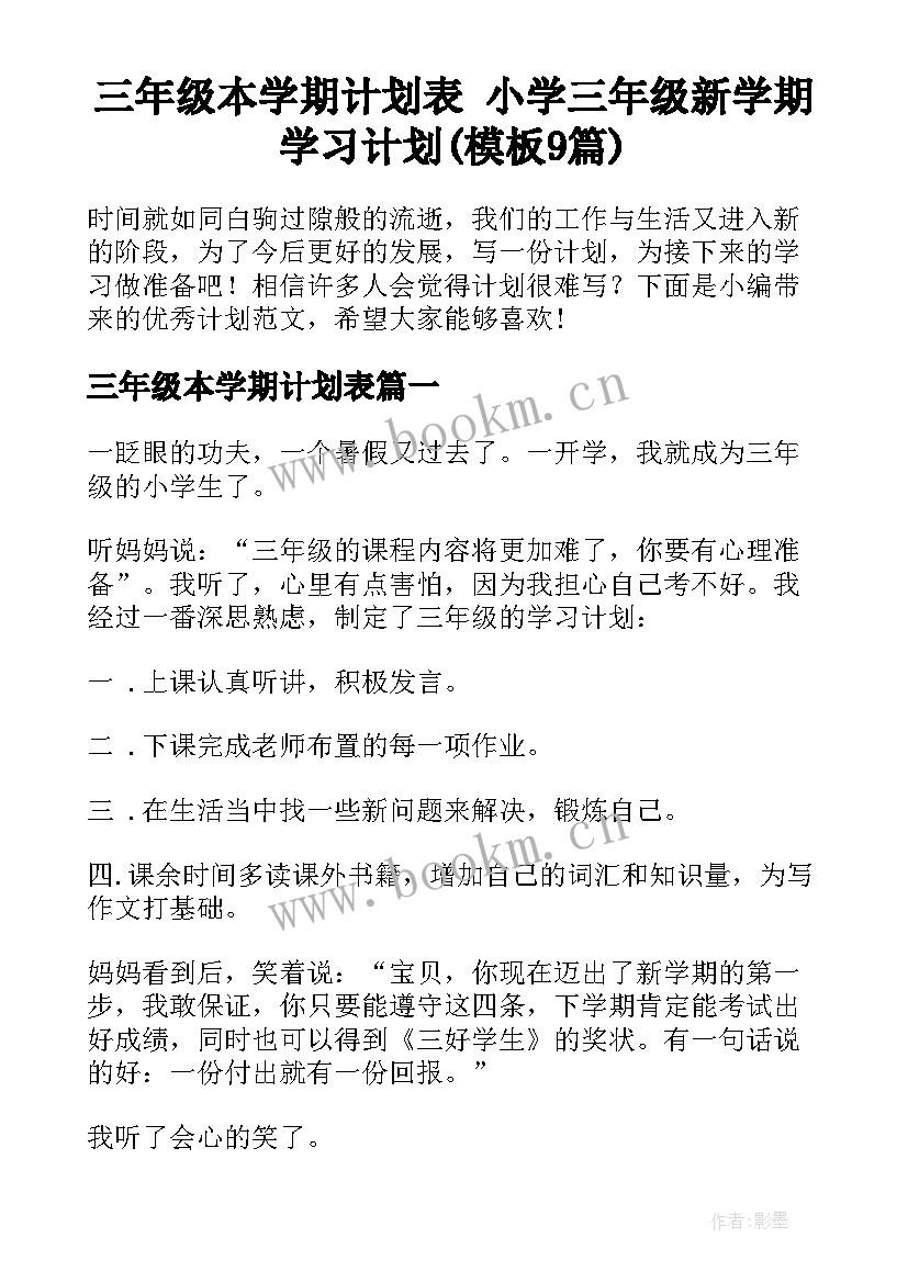 三年级本学期计划表 小学三年级新学期学习计划(模板9篇)