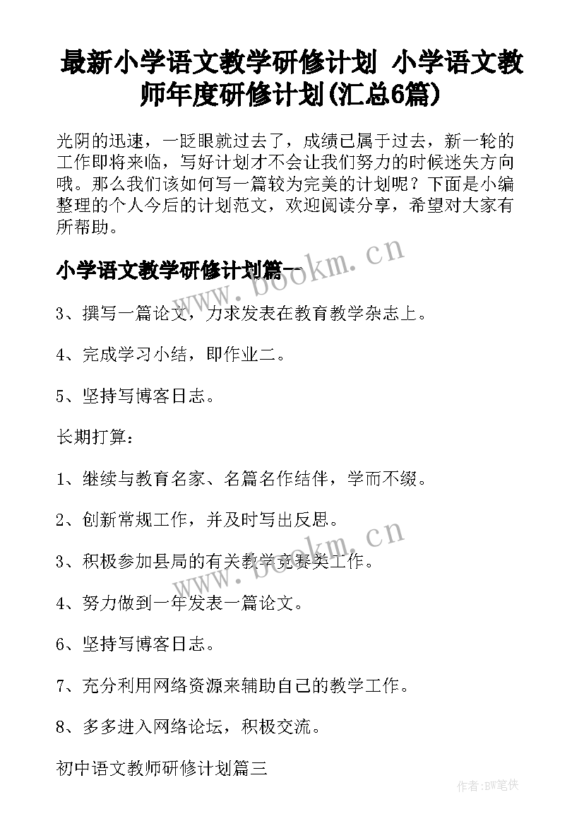 最新小学语文教学研修计划 小学语文教师年度研修计划(汇总6篇)