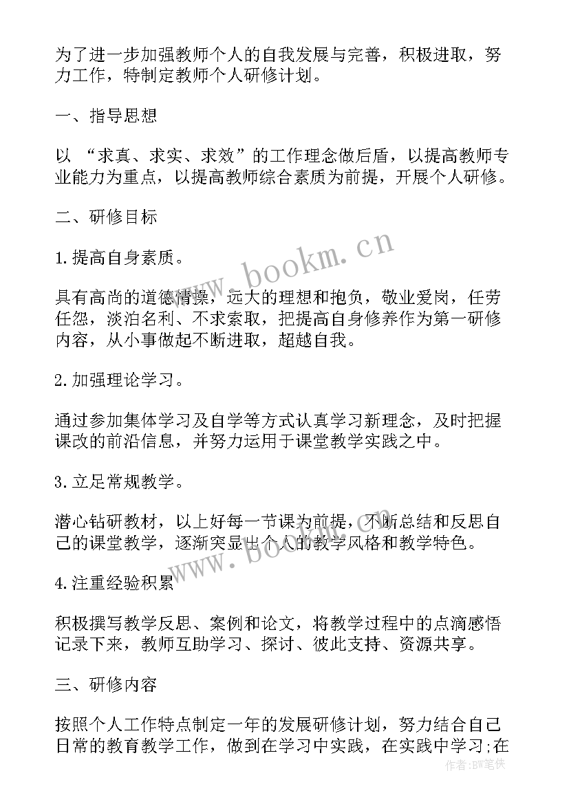 最新小学语文教学研修计划 小学语文教师年度研修计划(汇总6篇)