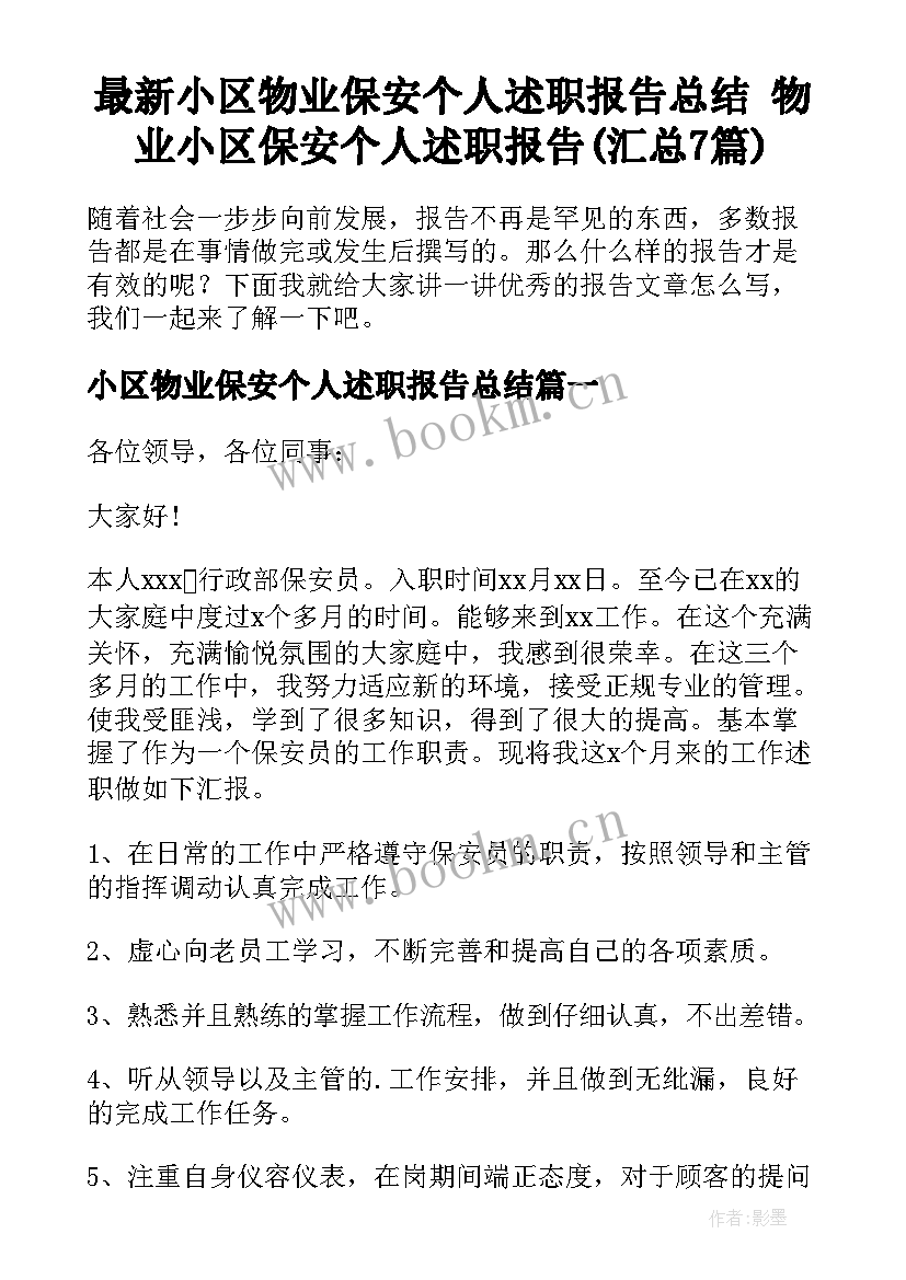 最新小区物业保安个人述职报告总结 物业小区保安个人述职报告(汇总7篇)