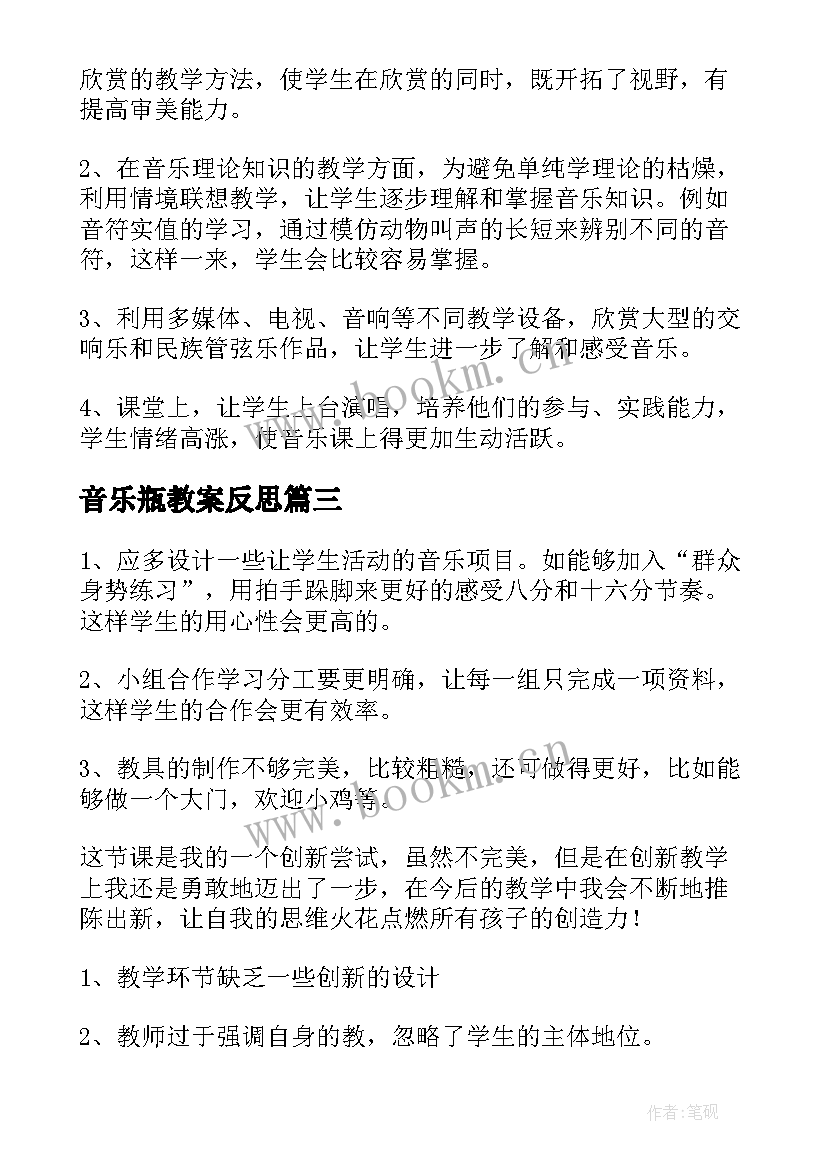 音乐瓶教案反思 音乐教学反思(汇总7篇)