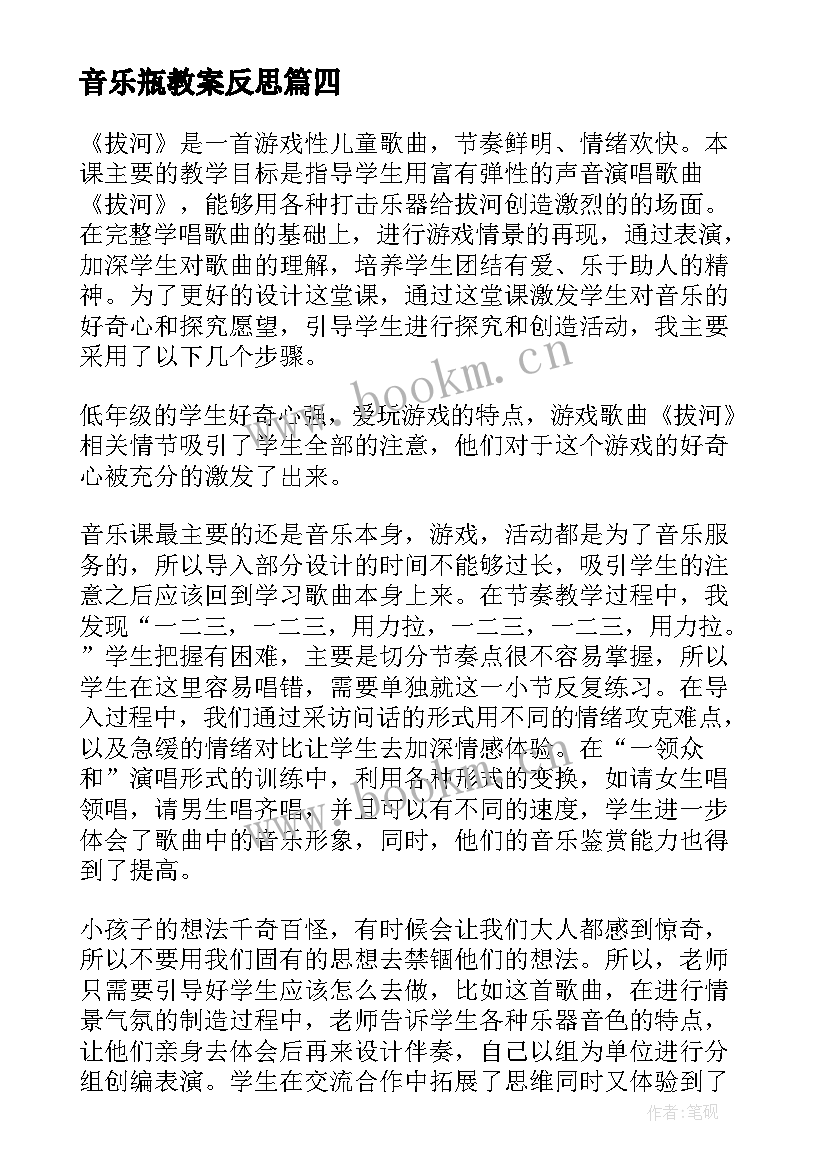 音乐瓶教案反思 音乐教学反思(汇总7篇)