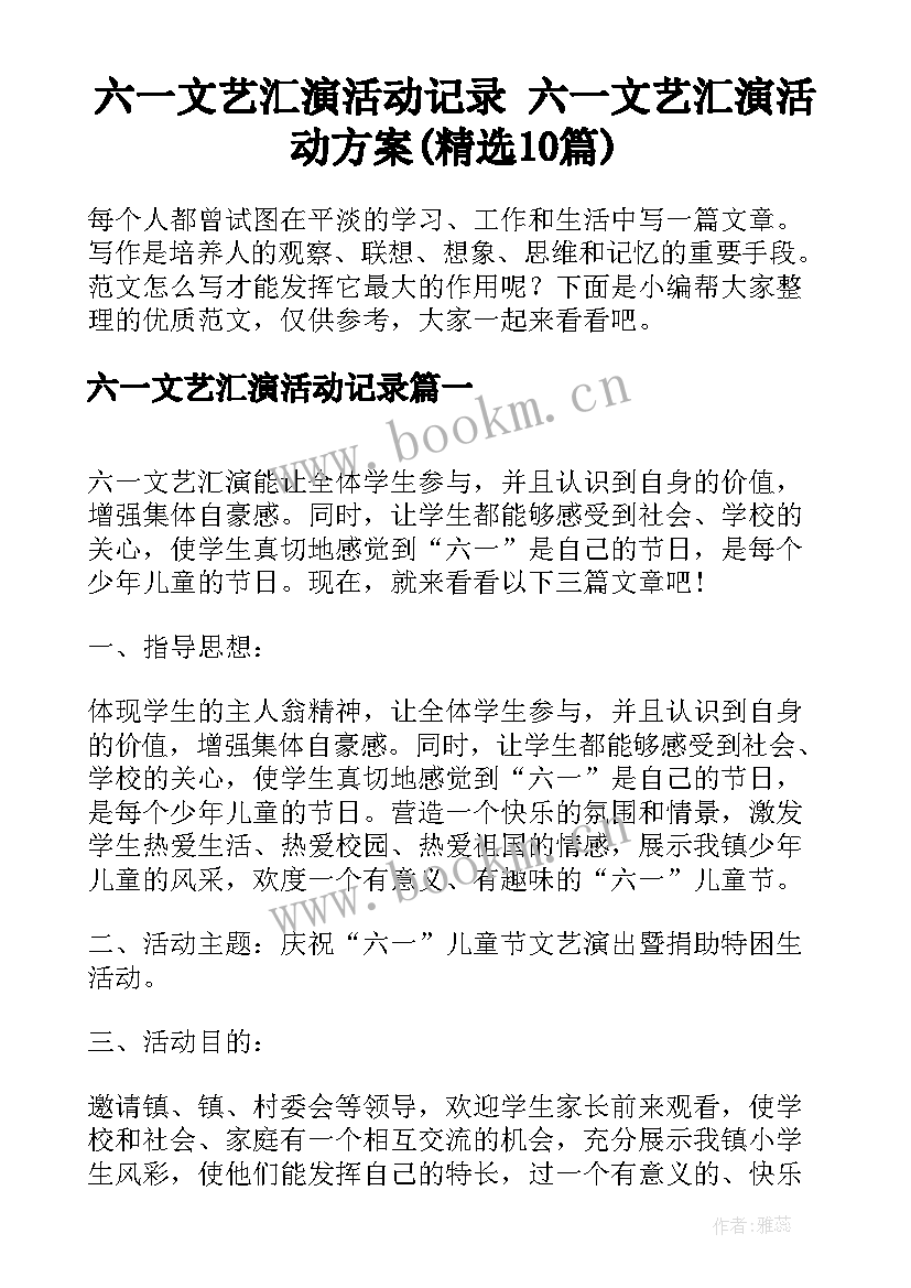 六一文艺汇演活动记录 六一文艺汇演活动方案(精选10篇)