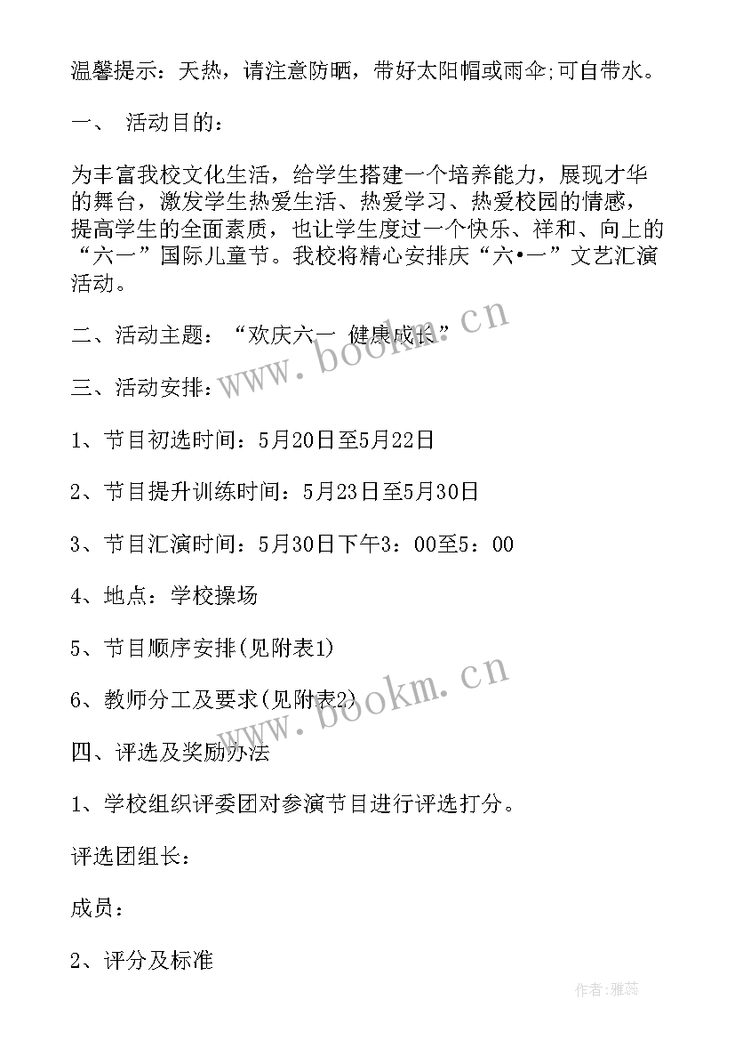 六一文艺汇演活动记录 六一文艺汇演活动方案(精选10篇)